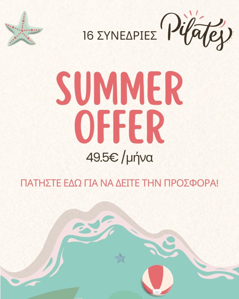 Καλοκαιρινή Προσφορά Pilates Reformer στη Λάρισα