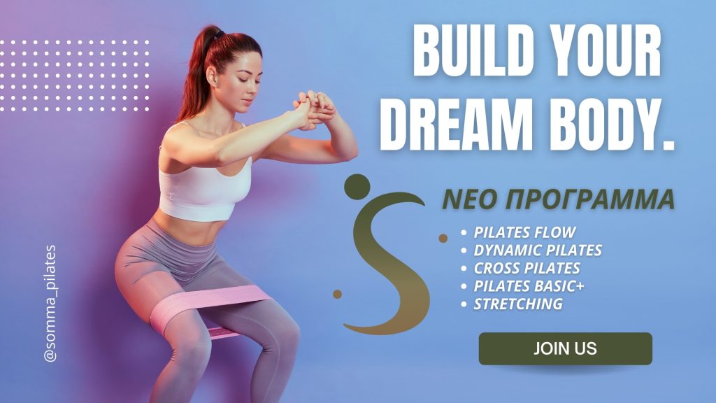 Pilates στη Λάρισα: Ανακάλυψε το Νέο Πρόγραμμα SommaPilates