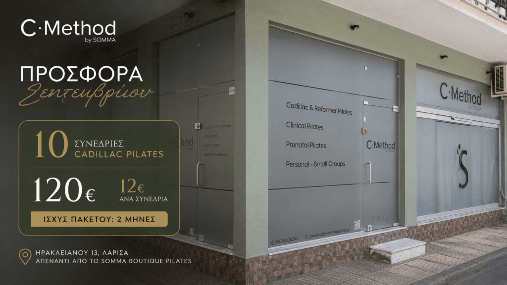 Cadillac Pilates στη Λάρισα | Cmethod by SOMMA Εξωτερική όψη του C·Method by SOMMA στην Ηρακλειανού 13 στη Λάρισα