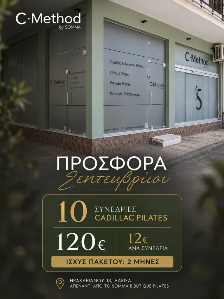 Προσφορά Σεπτεμβρίου - Cadillac Pilates